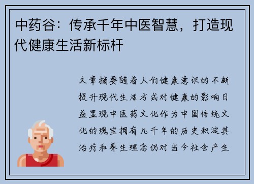 中药谷：传承千年中医智慧，打造现代健康生活新标杆