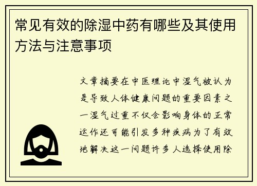 常见有效的除湿中药有哪些及其使用方法与注意事项