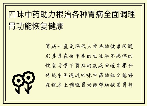 四味中药助力根治各种胃病全面调理胃功能恢复健康