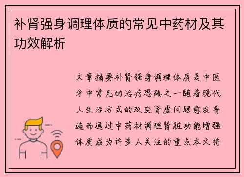 补肾强身调理体质的常见中药材及其功效解析