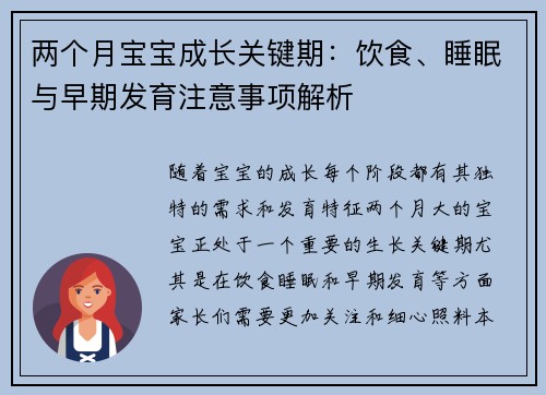 两个月宝宝成长关键期：饮食、睡眠与早期发育注意事项解析