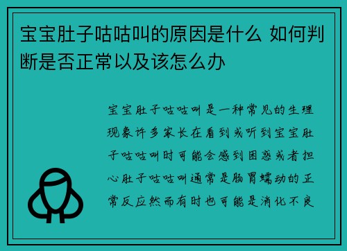 宝宝肚子咕咕叫的原因是什么 如何判断是否正常以及该怎么办