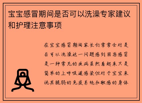 宝宝感冒期间是否可以洗澡专家建议和护理注意事项