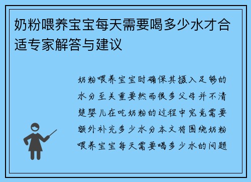 奶粉喂养宝宝每天需要喝多少水才合适专家解答与建议