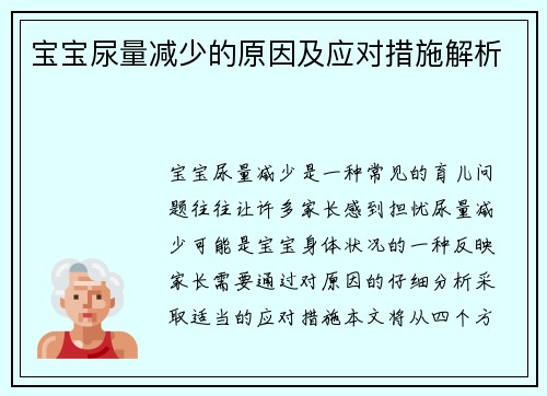 宝宝尿量减少的原因及应对措施解析