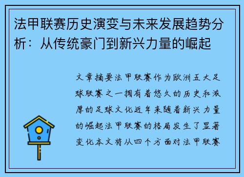 法甲联赛历史演变与未来发展趋势分析：从传统豪门到新兴力量的崛起