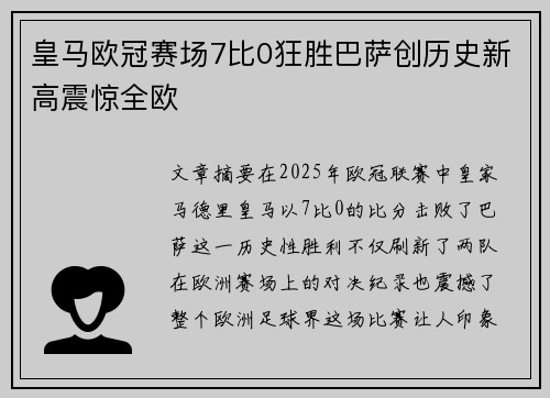 皇马欧冠赛场7比0狂胜巴萨创历史新高震惊全欧