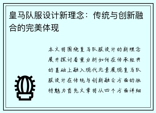 皇马队服设计新理念：传统与创新融合的完美体现