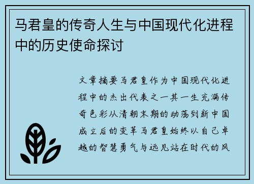 马君皇的传奇人生与中国现代化进程中的历史使命探讨