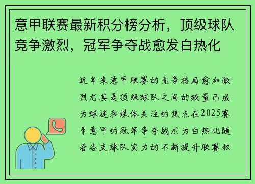 意甲联赛最新积分榜分析，顶级球队竞争激烈，冠军争夺战愈发白热化
