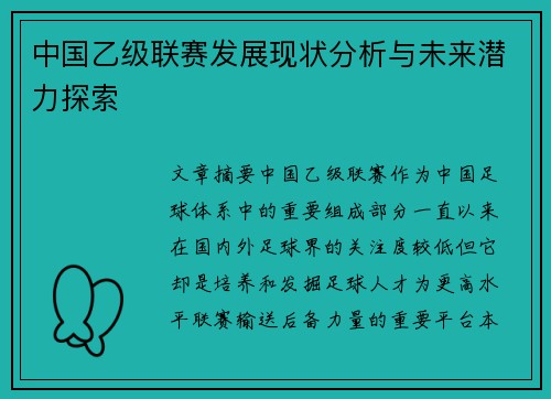 中国乙级联赛发展现状分析与未来潜力探索