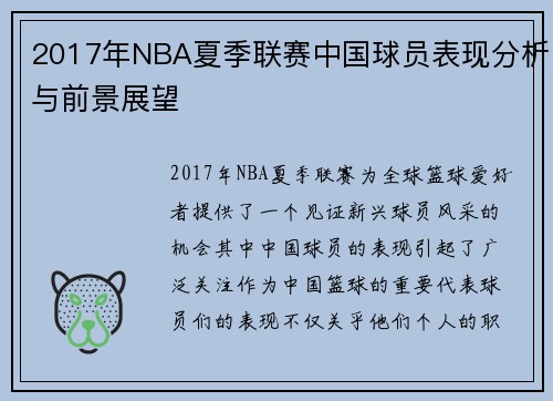 2017年NBA夏季联赛中国球员表现分析与前景展望