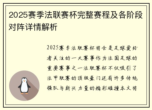 2025赛季法联赛杯完整赛程及各阶段对阵详情解析