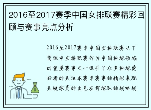2016至2017赛季中国女排联赛精彩回顾与赛事亮点分析