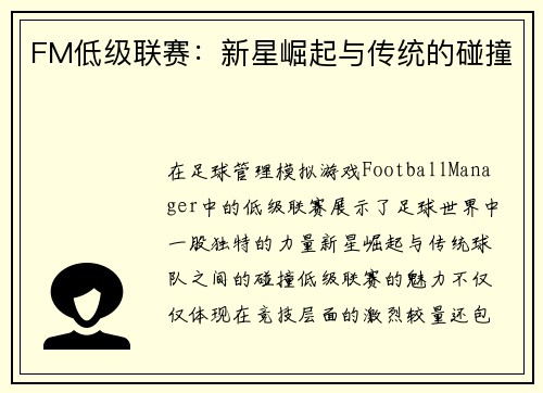 FM低级联赛：新星崛起与传统的碰撞