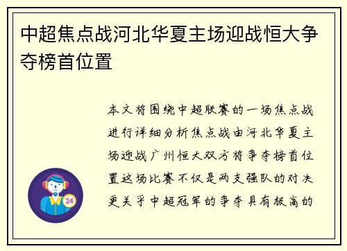 中超焦点战河北华夏主场迎战恒大争夺榜首位置